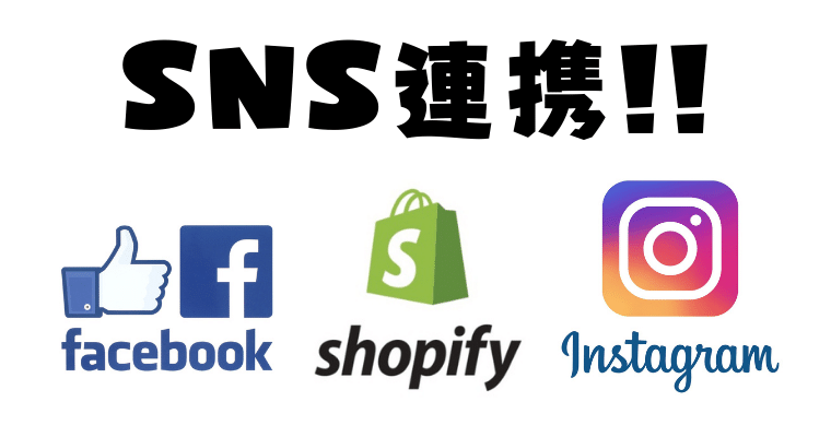 ShopifyのSNS連携